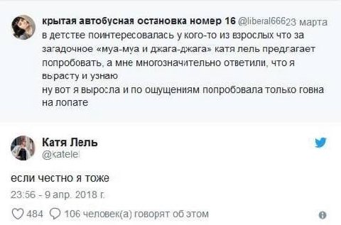 крытая автобусная остановка номер 16 марта в детстве поинтересовалась у кого-то из взрослых что за загадочное «муа-муа и джага-джага» катя лель предлагает попробовать, а мне многозначительно ответили,