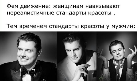 Фем движение: женщинам навязывают нереалистичные стандарты красоты Тем временем стандарты красоты у мужчин of