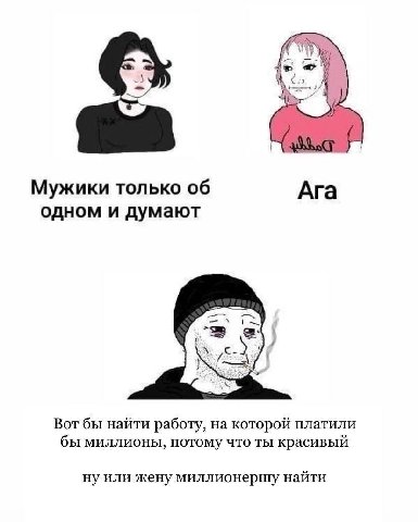 К Мужики только об Ага одном и думают Вот бы найти работу, на которой платили бы миллионы, потому что ты красивый ну или жену миллионершу найти