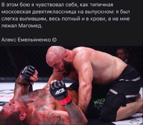 В этом бою я чувствовал себя, как типичная московская девятиклассница на выпускном: я был слегка выпившим, весь потный и в крови, а на мне лежал Магомед. Алекс Емельяненко 7