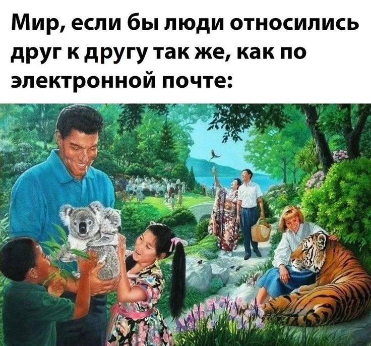 Мир, если бы люди относились друг к другу так же, как по электроннои почте: We: if ‘3 у 2 С of