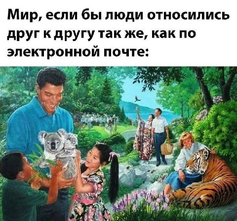 Мир, если бы люди относились друг к другу так же, как по электроннои почте: We: if ‘3 у 2 С of