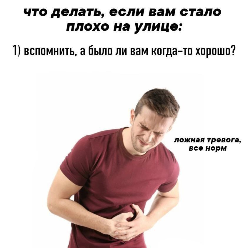 что делать, если вам стало плохо на улице. 1) вспомнить, а было ли вам когда-то хорошо? ложная тревога, все норм