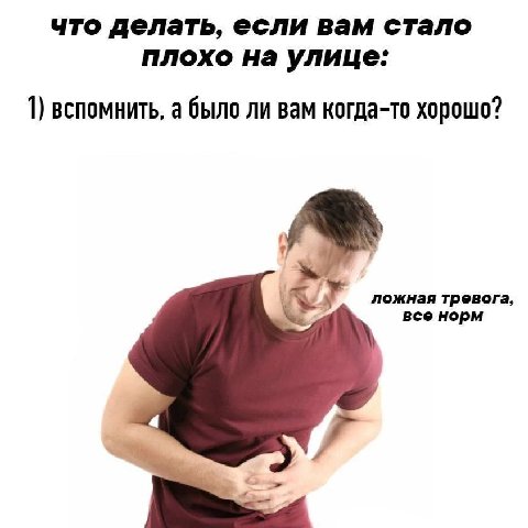 что делать, если вам стало плохо на улице. 1) вспомнить, а было ли вам когда-то хорошо? ложная тревога, все норм