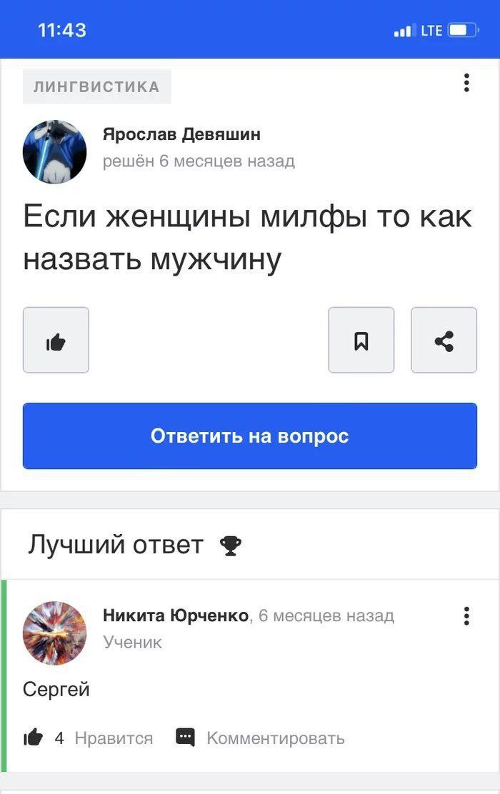 ЛИНГВИСТИКА Ярослав Девяшин решён 6 месяцев назад Если женщины милфы то как назвать мужчину A Лучший ответ Никита Юрченко, 6 месяцев назад Ученик Сергей 4 Нравится Комментировать