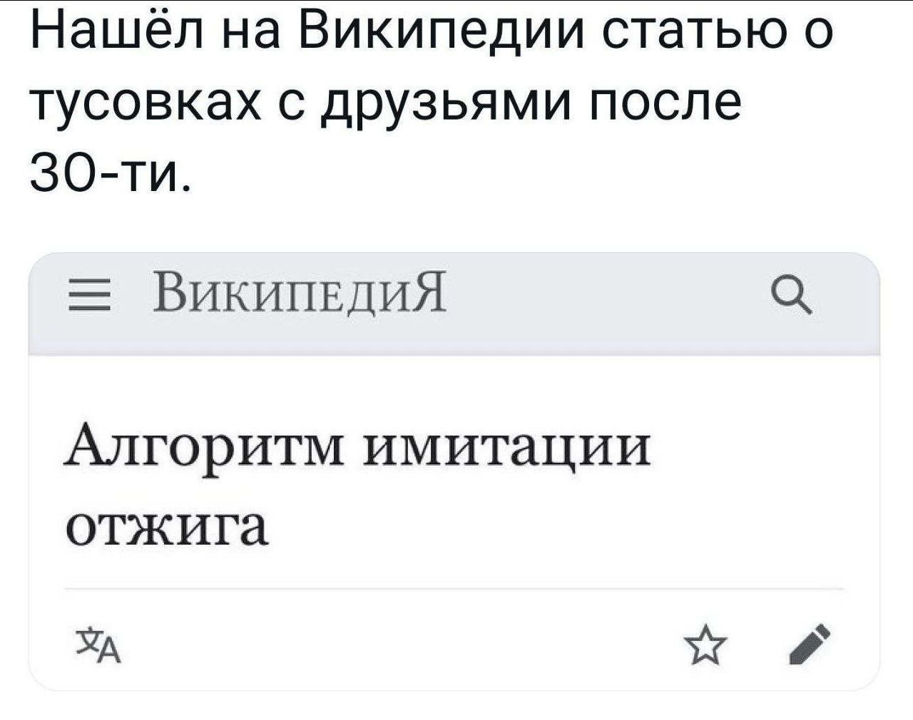 Нашёл на Википедии статью о тусовках с друзьями после ВИКИПЕДИЯ Алгоритм имитации отжига