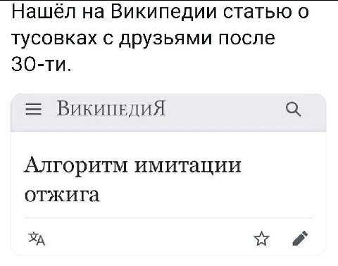 Нашёл на Википедии статью о тусовках с друзьями после ВИКИПЕДИЯ Алгоритм имитации отжига