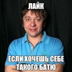 ЛАЙН ЕСЛИ ХОЧЕШЬ СЕБЕ ТАКОГО БАТЮ