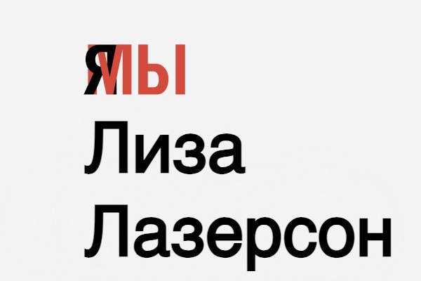 Лиза Лазерсон