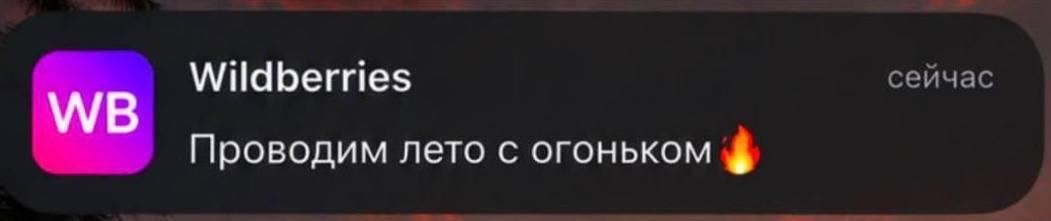 Wildberries сейчас Проводим лето с огоньком