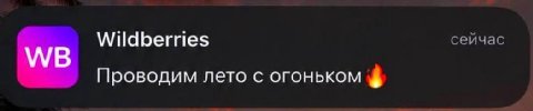 Wildberries сейчас Проводим лето с огоньком