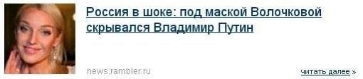 Россия в шоке: под маской Волочковой скрывался Владимир Путин читать далее