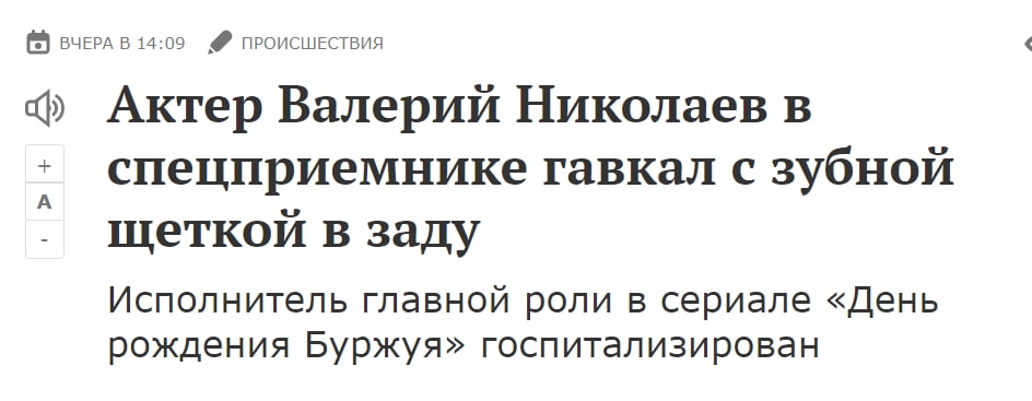 ВЧЕРА В 14:09 ПРОИСШЕСТВИЯ Актер Валерий Николаев в спецприемнике гавкал с зубной А щеткой в заду Исполнитель главной роли в сериале «День рождения Буржуя» госпитализирован