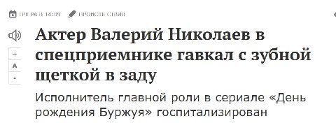 ВЧЕРА В 14:09 ПРОИСШЕСТВИЯ Актер Валерий Николаев в спецприемнике гавкал с зубной А щеткой в заду Исполнитель главной роли в сериале «День рождения Буржуя» госпитализирован