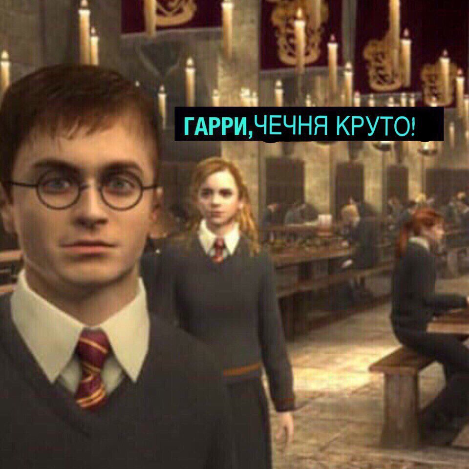В ГАРРИЧЕЧНЯ КРУТО! я