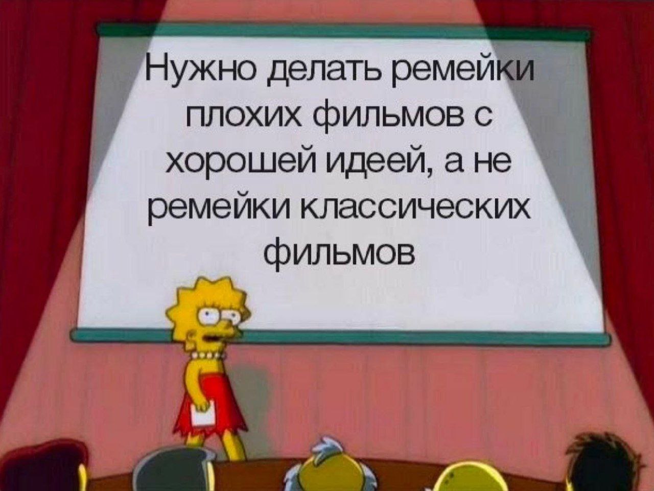 ужно делать ремей! плохих Фильмов с хорошей идеей, а не ремейки классических фильмов у