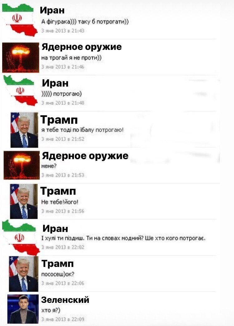 Иран А фгурака))) таку 6 потрогати)) Ядерное оружие на трогай я не проти)) Иран a tebe тод! по потрогаю! Ядерное оружие мене? Трамп He тебе!його! Иран I xyni на словах модний? We хто кого потрогае. Тр
