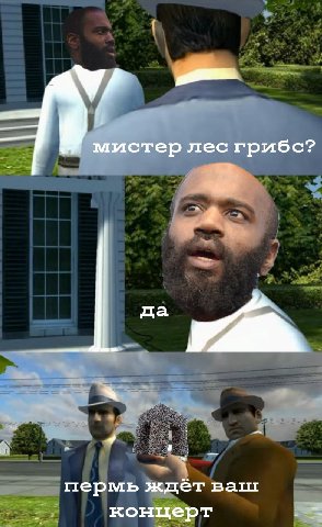 мистер лес грибс? да пермь ждет концерт