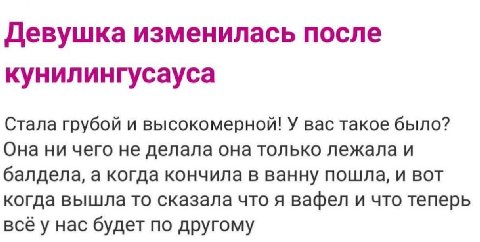 Девушка изменилась после кунилингусауса Стала грубой и высокомерной! У вас такое было? Она ни чего не делала она только лежала и балдела, а когда кончила в ванну пошла, и вот когда вышла то сказала чт