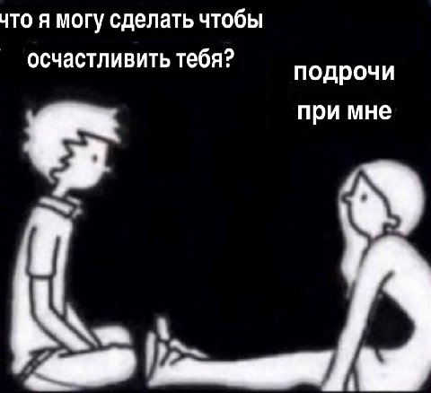 что я могу сделать чтобы осчастливить тебя? подрочи при мне