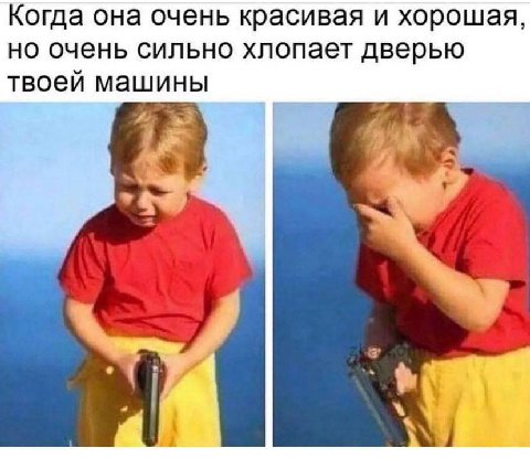 Когда она очень красивая и хорошая, но очень сильно хлопает дверью твоей машины