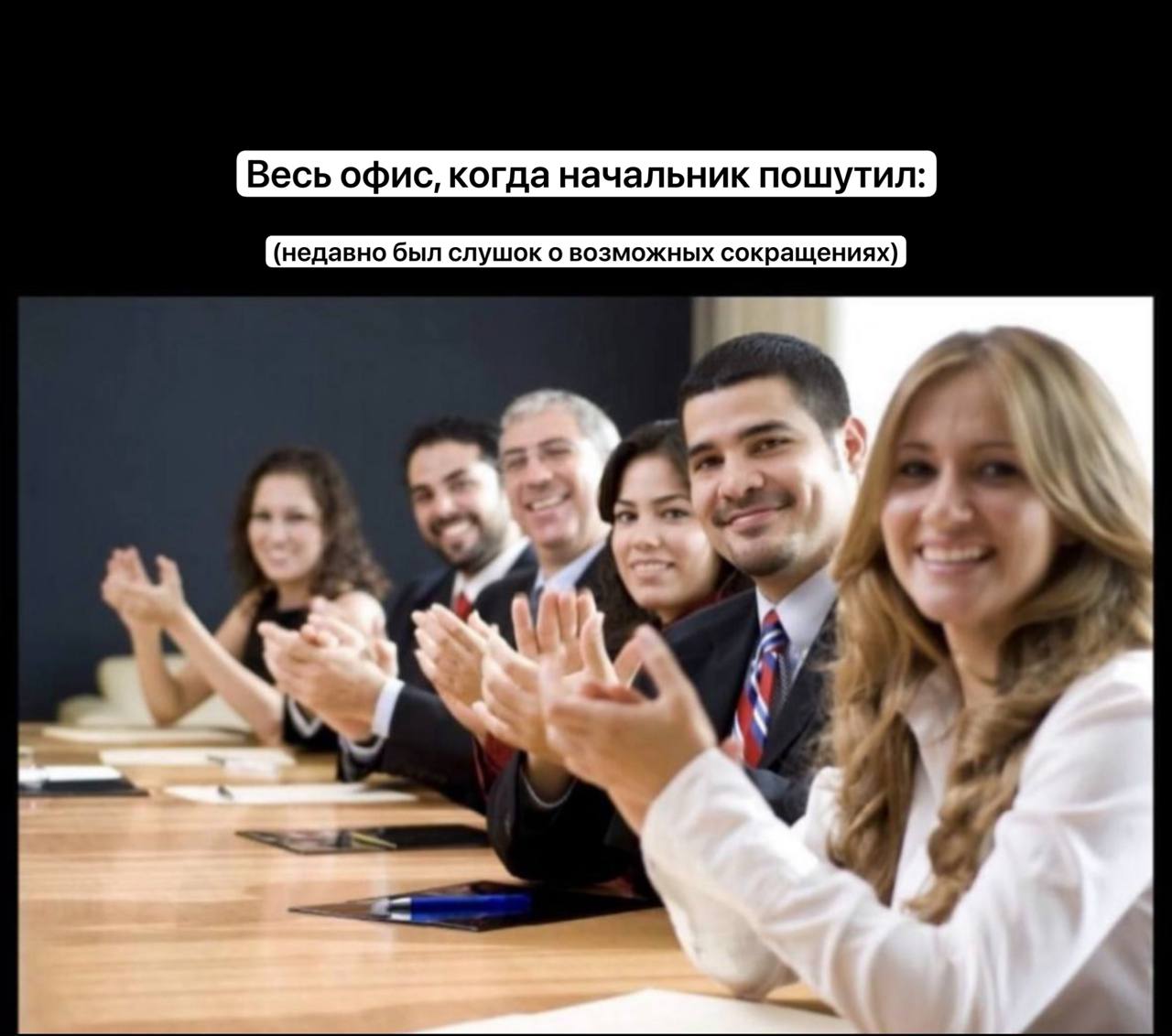 Весь офис, когда начальник пошутил недавно был слушок о возможных сокращениях) у\ А