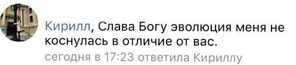 Кирилл, Слава Богу эволюция меня не коснулась в отличие от вас. сегодня в 1/:23 ответила Кириллу