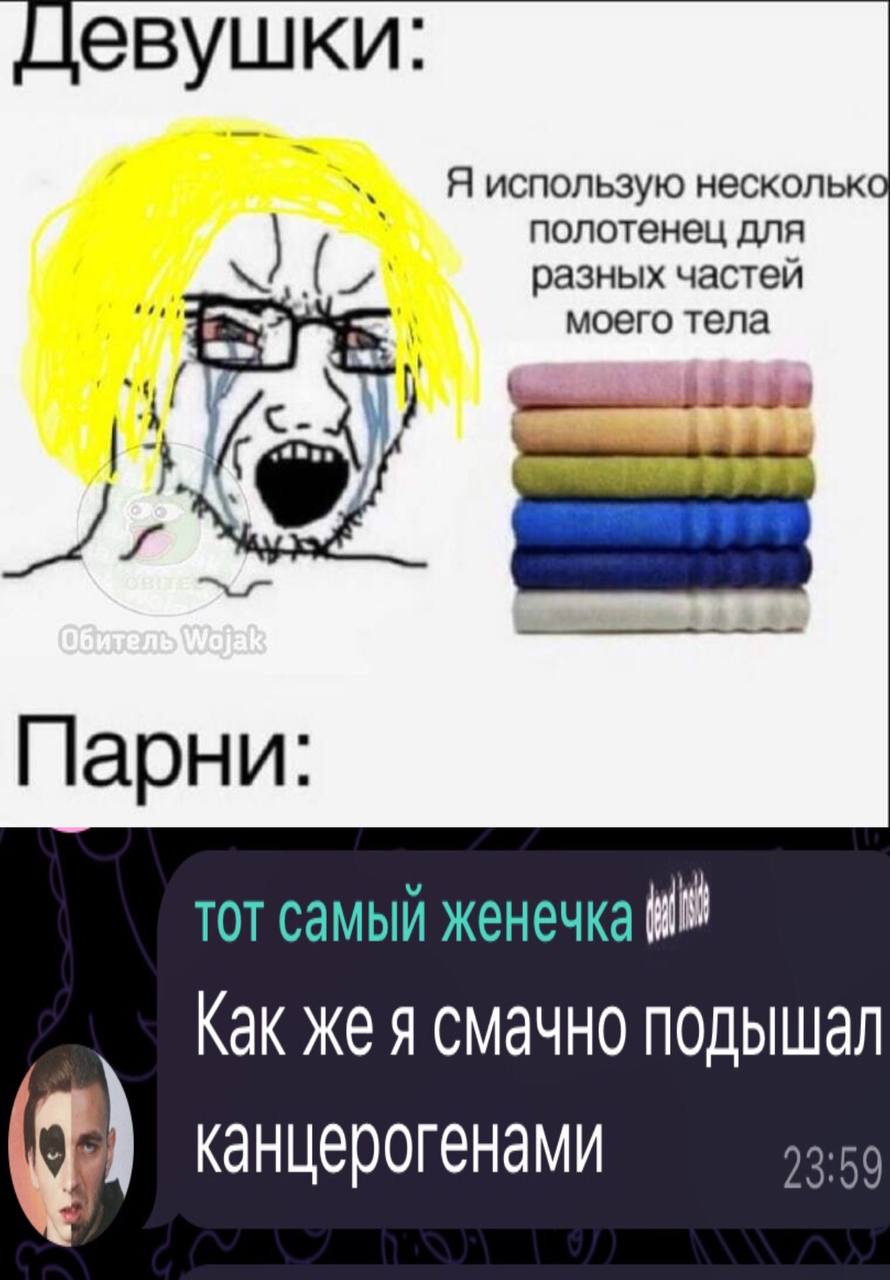 Цевушки: Я использую несколько полотенец для разных частей моего тела Парни тот самый женечка Как же я смачно подышал канцерогенами 23:59