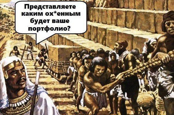 Представляете каким ох*енным a будет ваше портфолио? a of i! Я 26 it