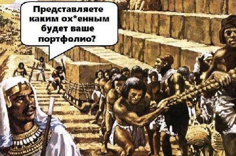Представляете каким ох*енным a будет ваше портфолио? a of i! Я 26 it