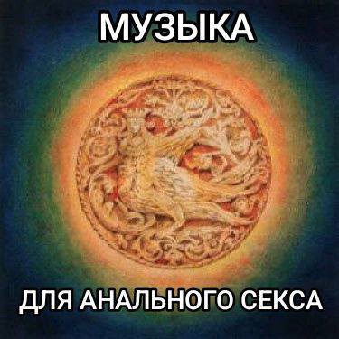 МУЗЫКА ДЛЯ АНАЛЬНОГО СЕКСА