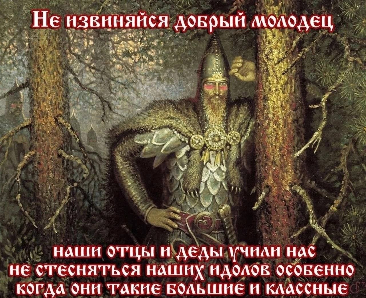 И ‘He извиня 7? ися молодец наши отцы и деды учили Hac не стесняться наших идолов OCOBEHHO когда они ТАКИЕ БОЛЬШИЕ И КЛАССНЫЕ