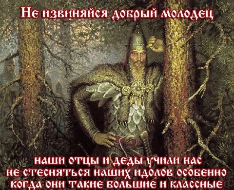 И ‘He извиня 7? ися молодец наши отцы и деды учили Hac не стесняться наших идолов OCOBEHHO когда они ТАКИЕ БОЛЬШИЕ И КЛАССНЫЕ