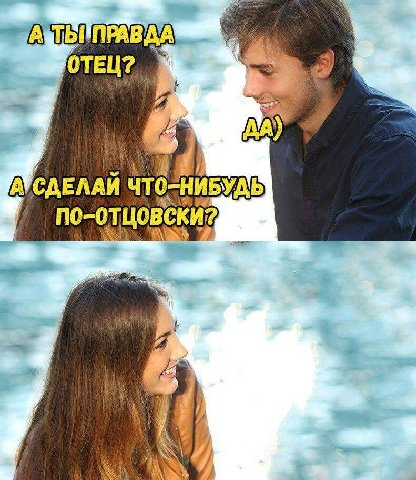 1 ОТЕЦ ДА) А СДЕЛАЙ “НИБУДЬ