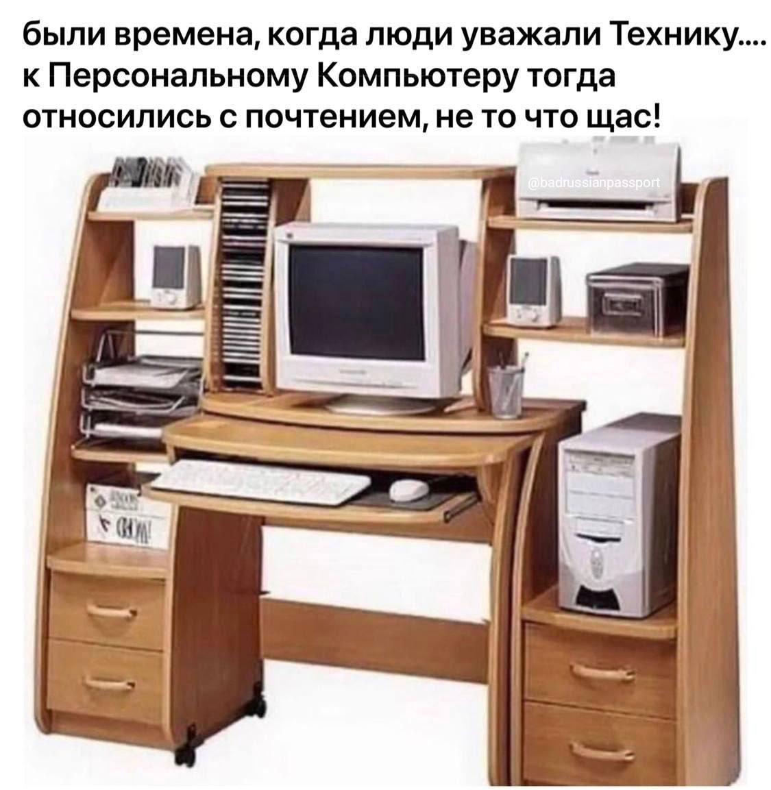 ыли времена, когда люди ли 6 емена, когда ажали Техн к Персональному Компьютеру тогда относились с почтением, не то что щас! у 1