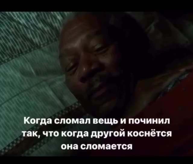 гда сломал вещь и починил ‘так, что когда другой коснётся она сломается
