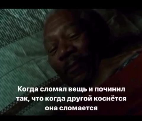 гда сломал вещь и починил ‘так, что когда другой коснётся она сломается