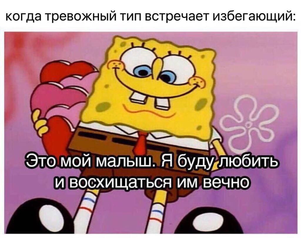когда тревожный тип встречает избег ающий: 7 Это мой малыш. A буду любить и восхищаться вечно
