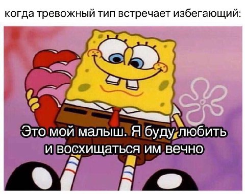 когда тревожный тип встречает избег ающий: 7 Это мой малыш. A буду любить и восхищаться вечно