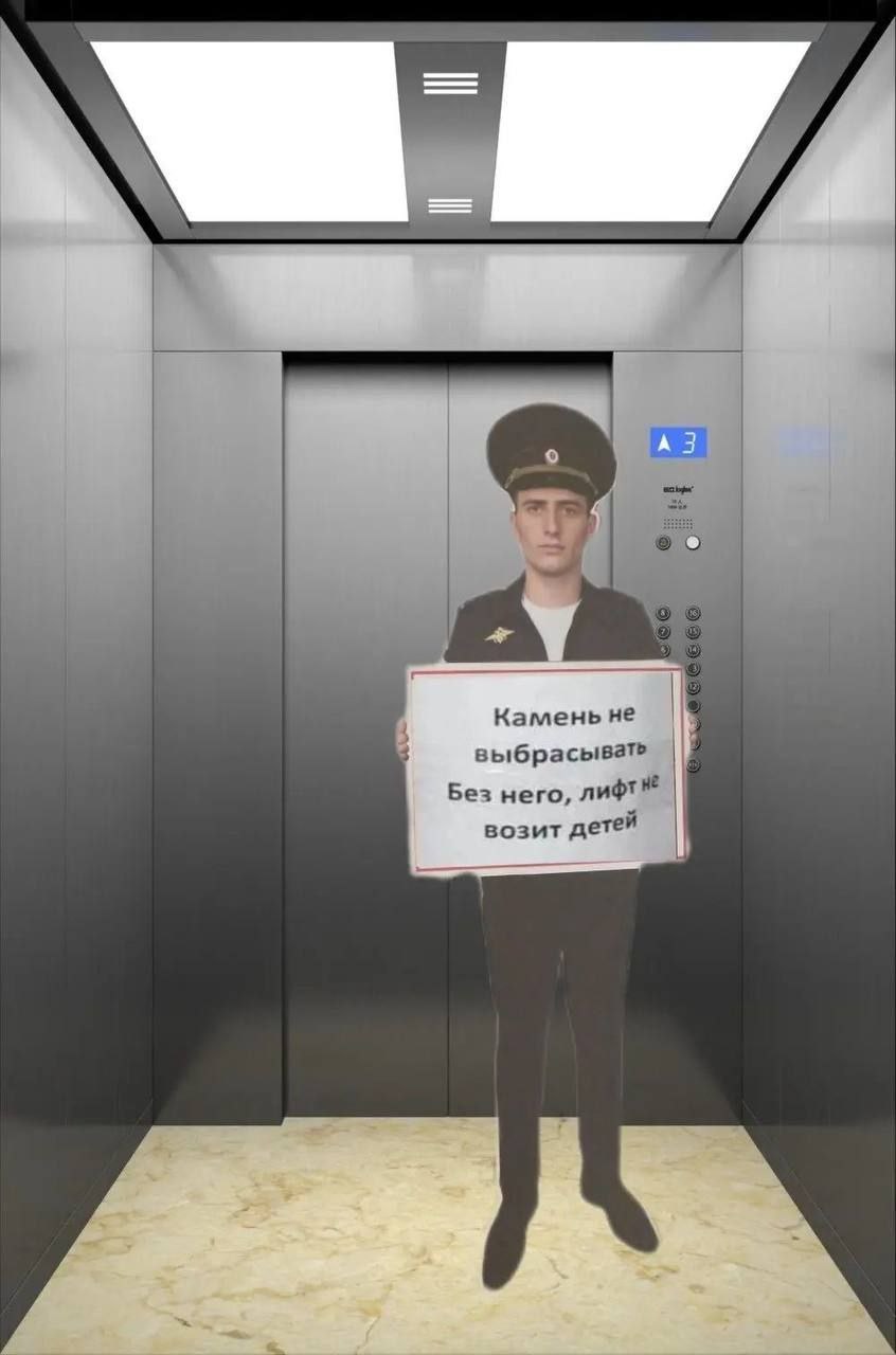 4 Камень не выбрасывате Без него, лифТ возит детей