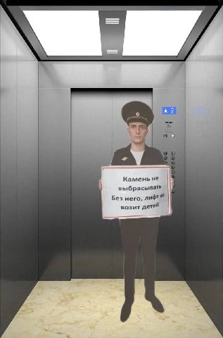 4 Камень не выбрасывате Без него, лифТ возит детей