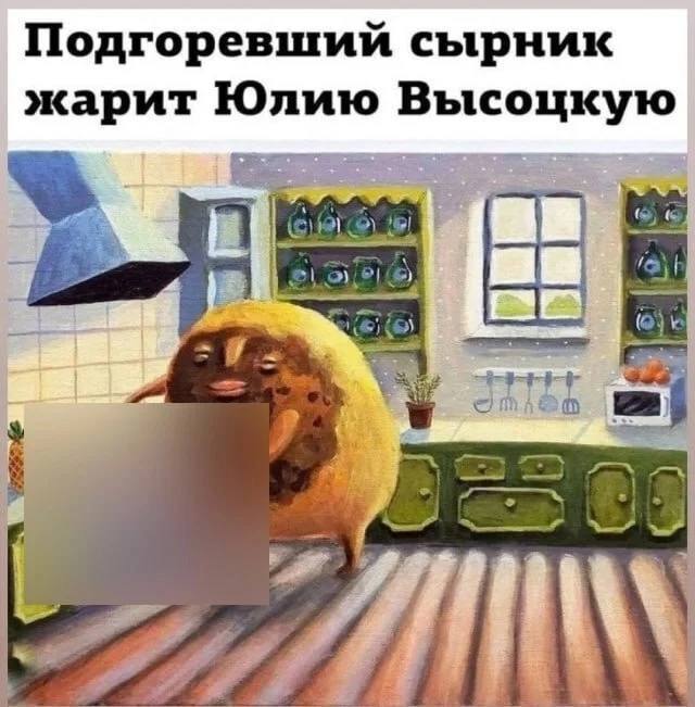 Подгоревший сырник жарит Юлию Высоцкую