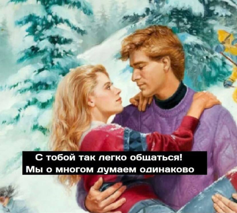 of С тобой так легко общаться! Мы о многом думаем одинаково