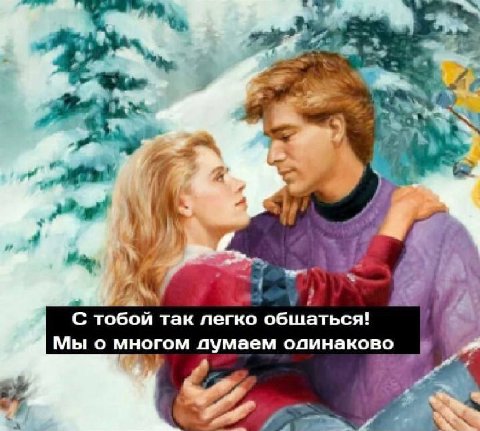 of С тобой так легко общаться! Мы о многом думаем одинаково
