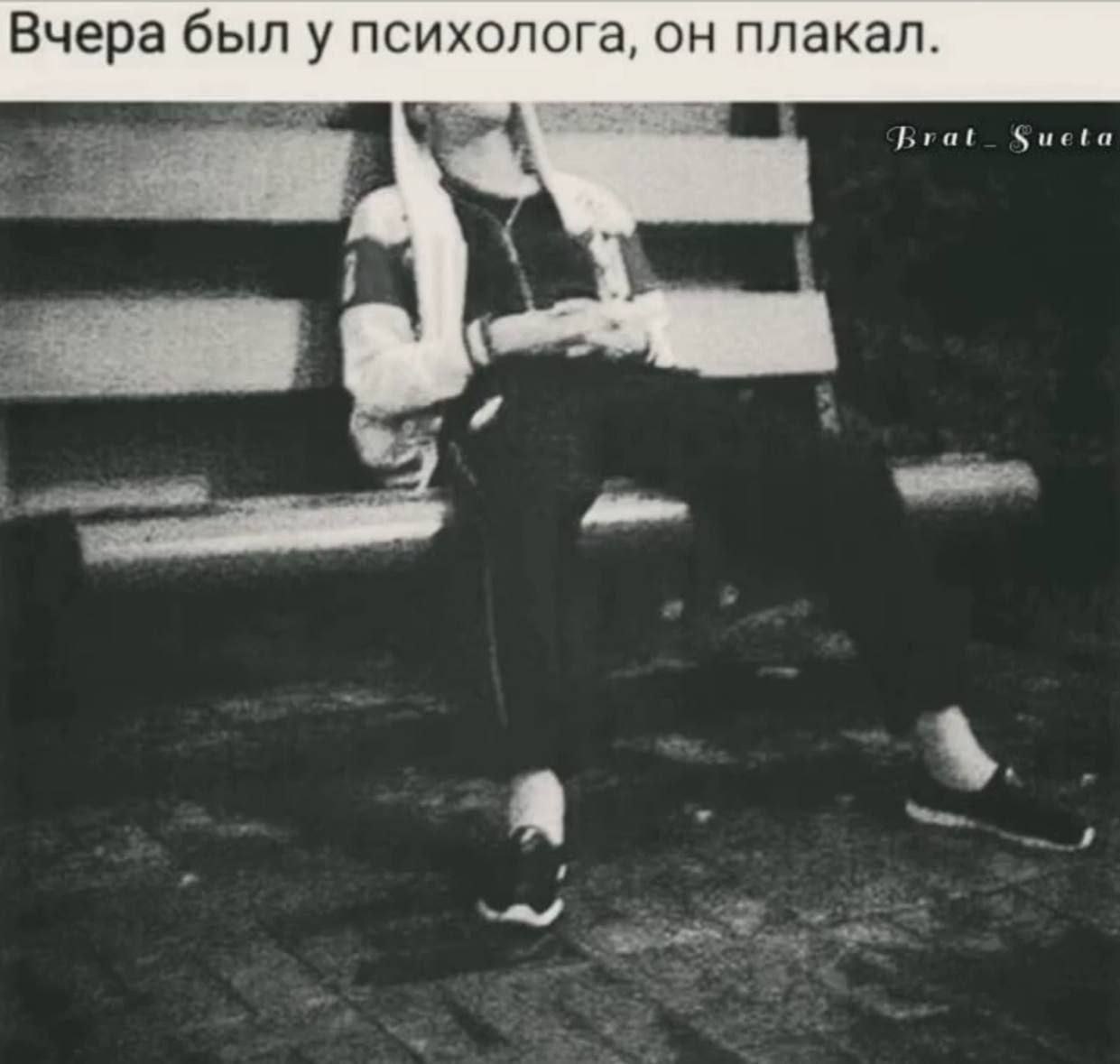 Вчера был у психолога, он плакал.