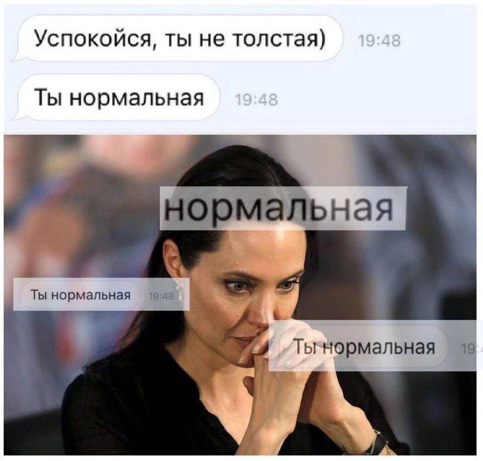 Успокойся, ты не толстая) Ты нормальная Ты нормальная
