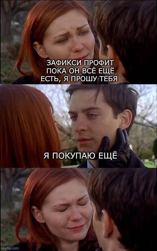 ЗАФИКСИ ПРОФИТ ПОКА ОН ВСЕ ЕЩЕ ЕСТЬ, Я ПРОШУ ТЕБЯ Я ПОКУПАЮ ЕЩЕ