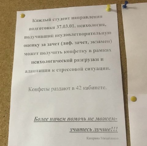 Каждый студент направления подготовки 37.03.01. психология, получивший неудовлетворительную оценку за зачет (диф. зачет, экзамен) может получить конфетку в рамках психологической разгрузки и адаптации