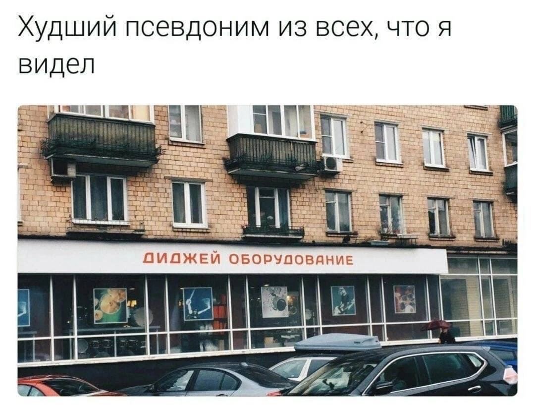 Худший псевдоним из всех, что я видел i 2 3 1 ДИДЖЕЙ ОБОРУДОВАНИЕ