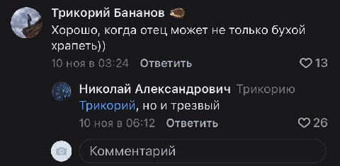 Трикорий Бананов Хорошо, когда отец может не только бухой храпеть)) 10 ноя в 03:24 Ответить 13 Николай Александрович Трикорию Трикорий, но и трезвый 10 06:12 Ответить Комментарий